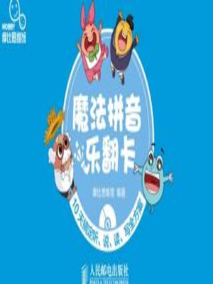 魔法拼音乐翻卡 - ebook